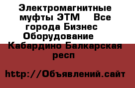 Электромагнитные муфты ЭТМ. - Все города Бизнес » Оборудование   . Кабардино-Балкарская респ.